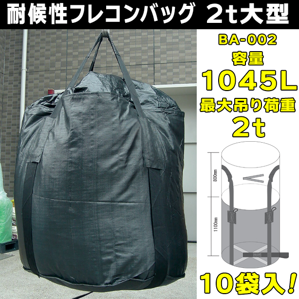 耐候性フレコンバッグ・2t大型・10袋入・BA-002