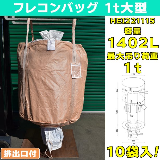 フレコンバッグ・1t大型・排出口付・10袋入・HEI221115