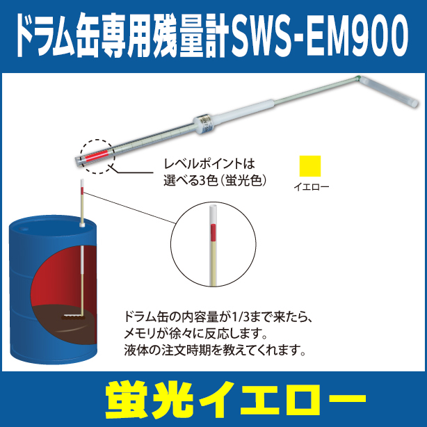 ドラム缶専用残量計SWS-EM900（蛍光イエロー）