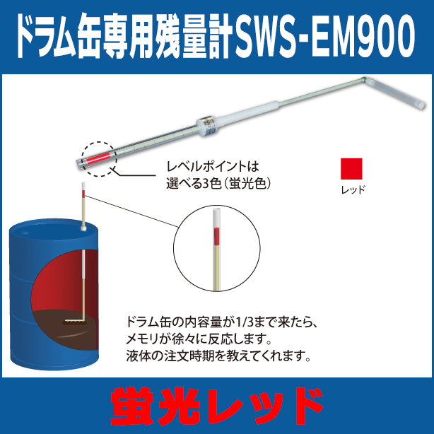ドラム缶専用残量計SWS-EM900（蛍光レッド）