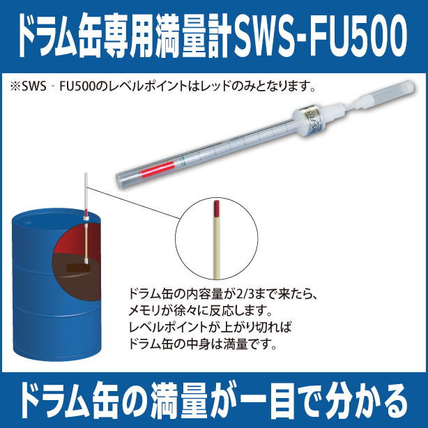ドラム缶専用満量計SWS-FU500
