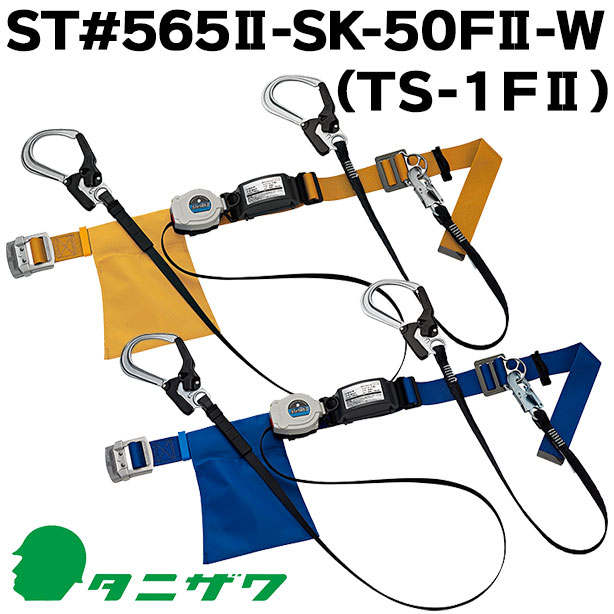 墜落制止用器具　胴ベルト型着脱巻取式軽量ツイン【タニザワ】　ST#565Ⅱ-SK-50FⅡ-W(TS-1FⅡ)