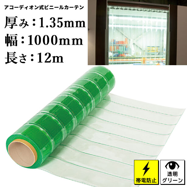 アコーディオン式ビニールカーテン（ロール）【帯電防止透明】1.35mm厚×1000mm×12m