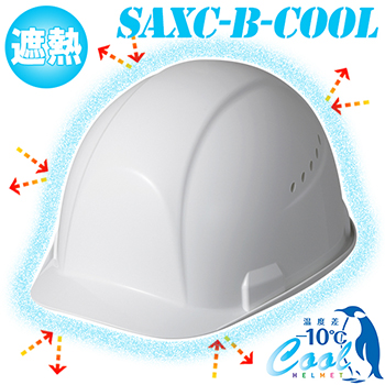 快適ヘルメット【遮熱】【ライナーあり/通気孔あり】 SAXC-B-COOL