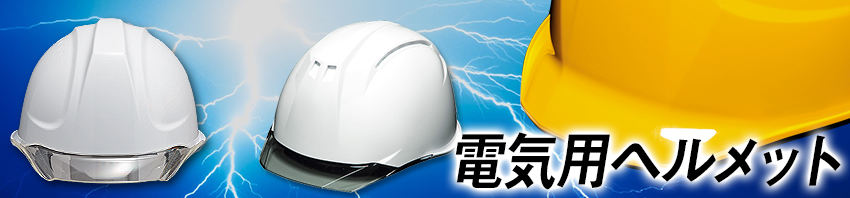 電気用ヘルメット