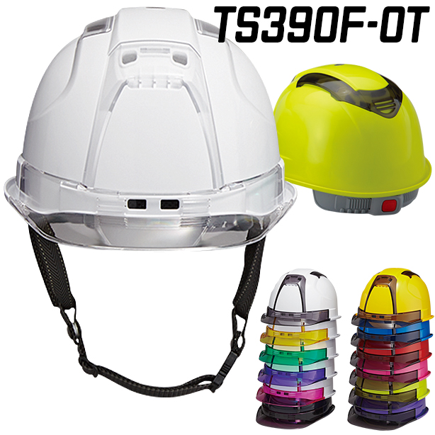 風を感じる多機能ヘルメット【ライナーあり/通気孔あり】TS390F-OT