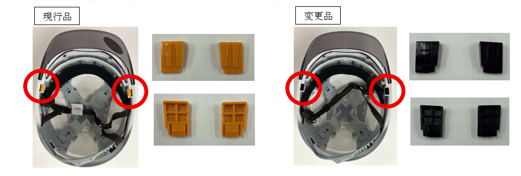 【重要】一部ヘルメット部品の色変更について