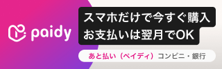 【新決済方法】後払い決済「ペイディ」がご利用いただけるようになりました