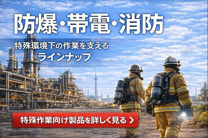 防爆・帯電・消防対応 墜落制止用器具
