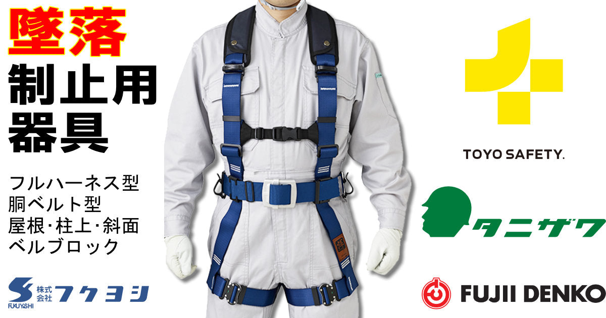 墜落制止用器具 フルハーネス型・胴ベルト型 トーヨーセフティー タニザワ 藤井電工 正規取扱店