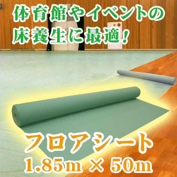 フロアシート（体育館シート）　1.85m × 50m・体育館やイベントの床養生に最適