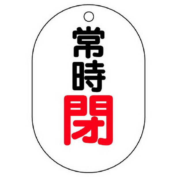 バルブ開閉表示板 小判型 常時閉