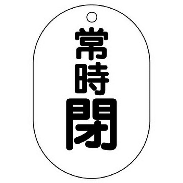 バルブ開閉表示板 小判型 常時閉