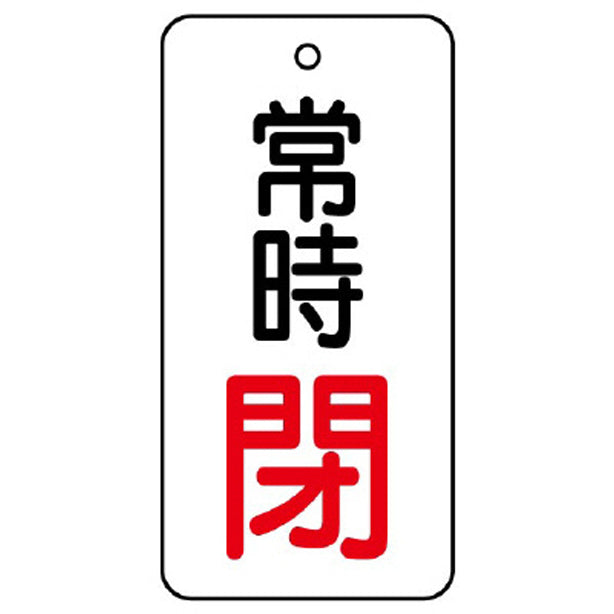 バルブ開閉表示板 常時閉
