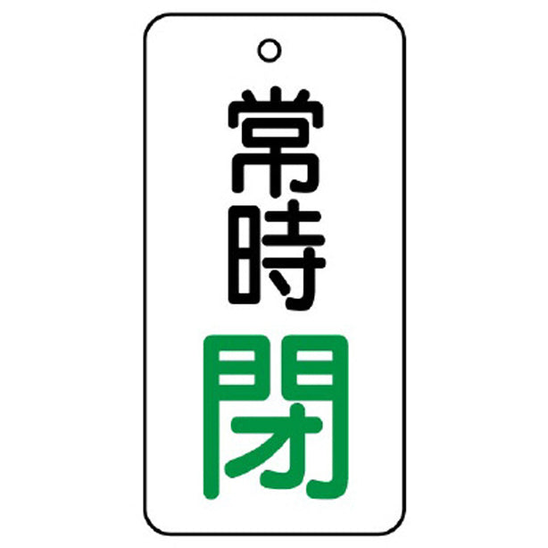 バルブ開閉表示板 常時閉