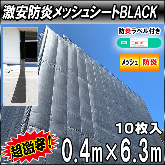 激安防炎メッシュシート0.4× 6.3m(10枚入)・ブラック色