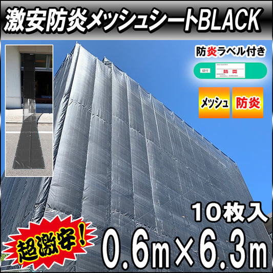 激安防炎メッシュシート0.6× 6.3m(10枚入)・ブラック色