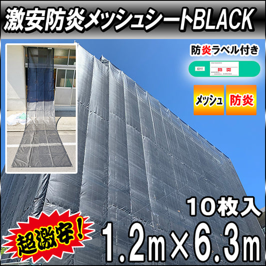 激安防炎メッシュシート1.2× 6.3m(10枚入)・ブラック色