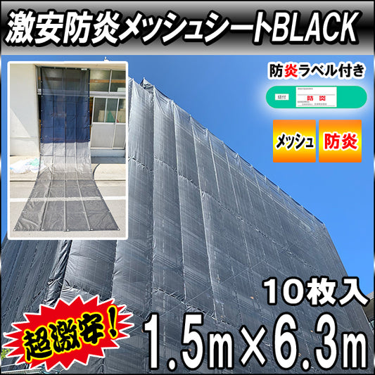 激安防炎メッシュシート1.5× 6.3m(10枚入)・ブラック色