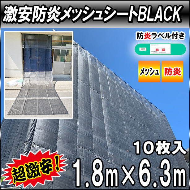 激安防炎メッシュシート1.8× 6.3m(10枚入)・ブラック色