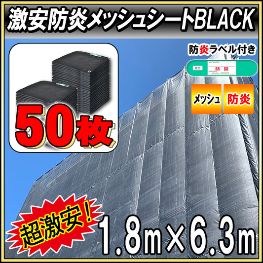 激安防炎メッシュシート1.8 × 6.3m(50枚セット)・ブラック色