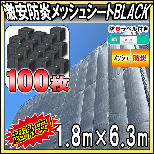 激安防炎メッシュシート1.8 × 6.3m(100枚セット)・ブラック色