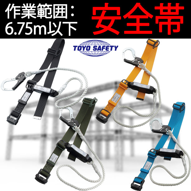 墜落制止用器具　胴ベルト型　ロープ式【トーヨーセフティー】