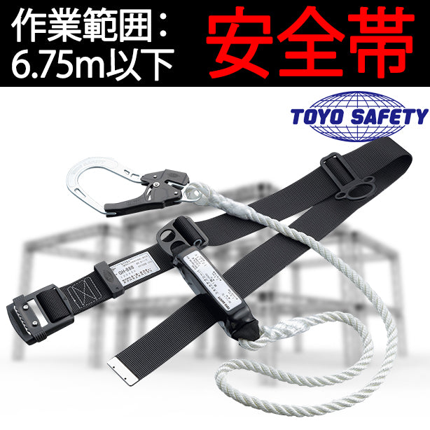 墜落制止用器具　胴ベルト型　ロープ式【トーヨーセフティー】