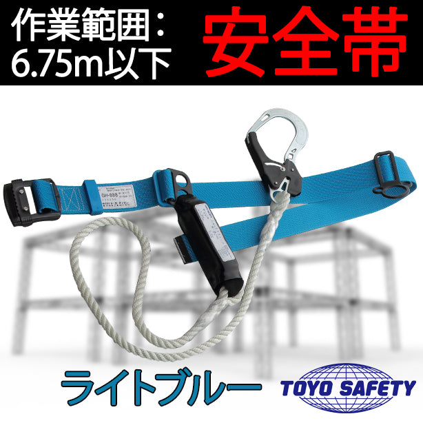 墜落制止用器具　胴ベルト型　ロープ式【トーヨーセフティー】