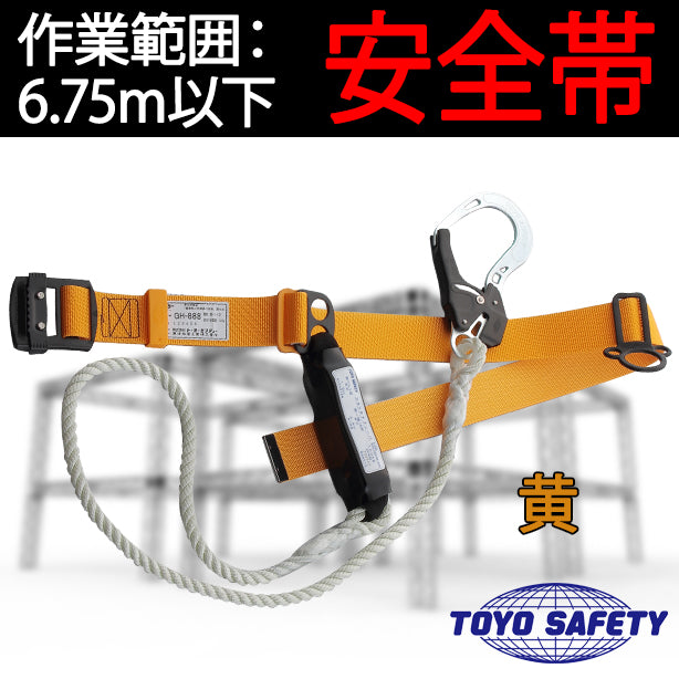 墜落制止用器具　胴ベルト型　ロープ式【トーヨーセフティー】