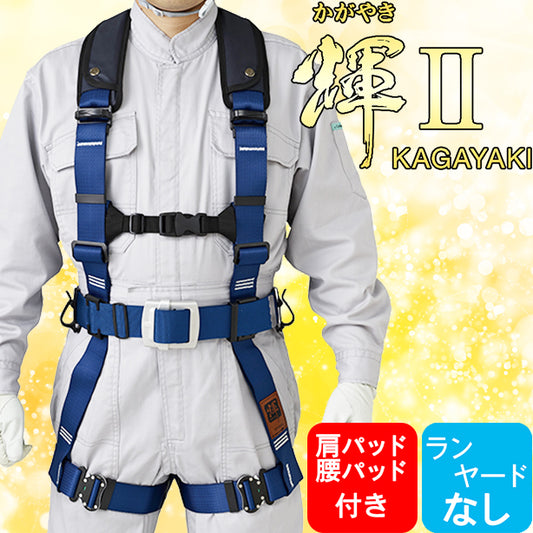 墜落制止用器具　フルハーネス型輝Ⅱハーネス（フルハーネスのみ）（パット付き）【タニザワ】