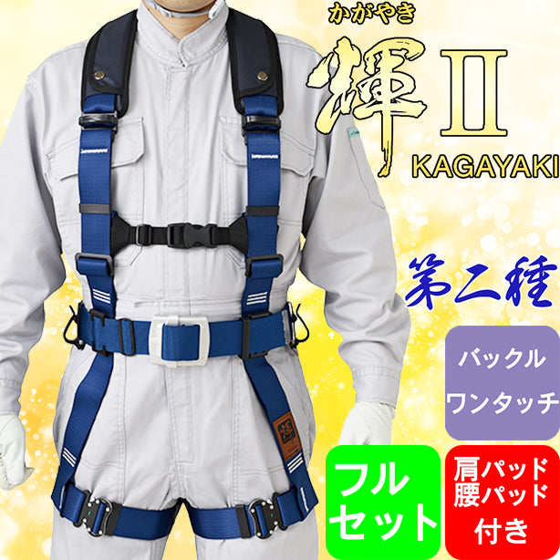 墜落制止用器具　フルハーネス型輝Ⅱハーネス（フルセット）（パット付き）（第二種）（ワンタッチバックル）【タニザワ】