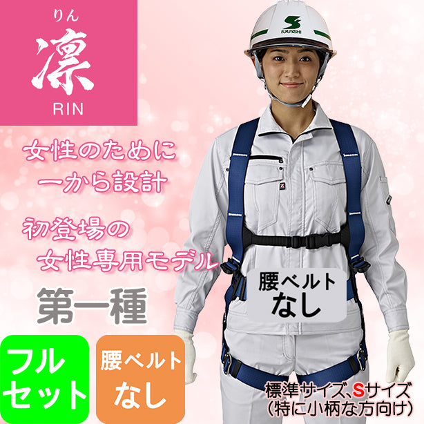 墜落制止用器具　フルハーネス型凛ハーネス（女性専用）（フルセット）（第一種）（腰ベルトなし）【タニザワ】