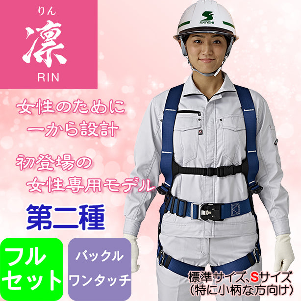 墜落制止用器具　フルハーネス型凛ハーネス（女性専用）（フルセット）（第二種）（ワンタッチバックル）【タニザワ】