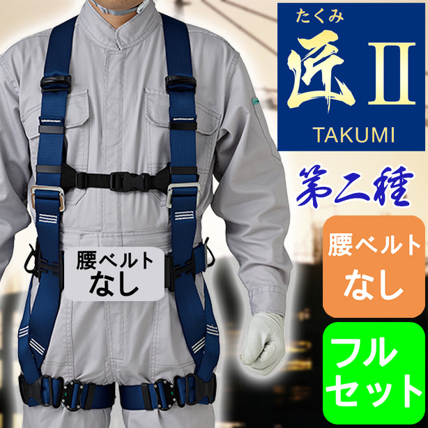 フルハーネス型墜落制止用器具第二種セット　匠Ⅱ（腰ベルトなし）