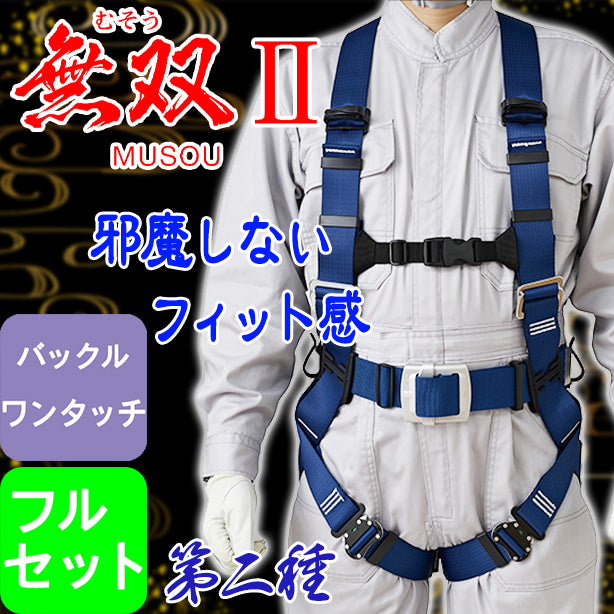 墜落制止用器具　フルハーネス型無双Ⅱハーネス（フルセット）（第二種）（ワンタッチバックル）【タニザワ】