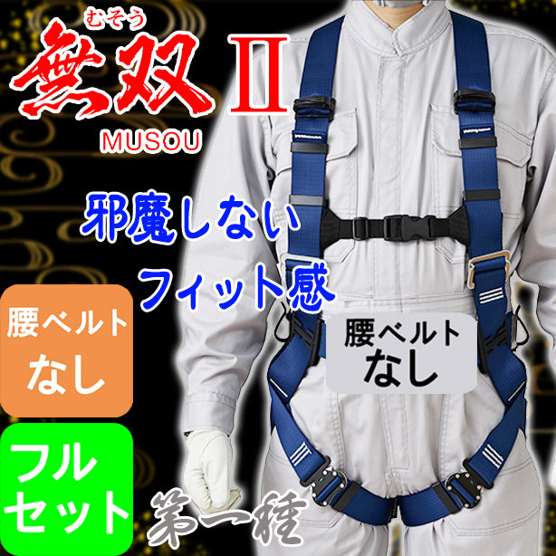 墜落制止用器具　フルハーネス型無双Ⅱハーネス（フルセット）（第一種）（腰ベルトなし）【タニザワ】