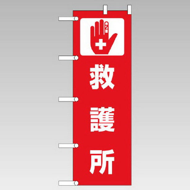 のぼり 救護所