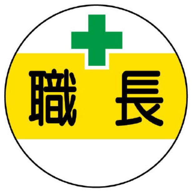 ステッカー 職長