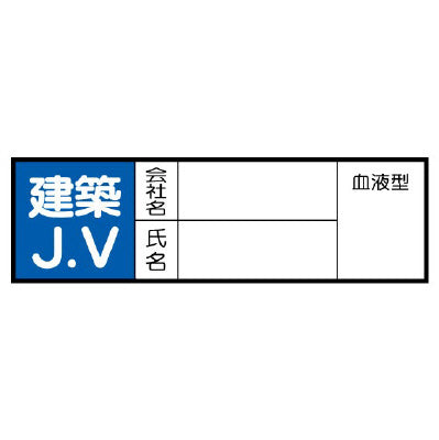 ヘルメット用ステッカー　建築ＪＶ