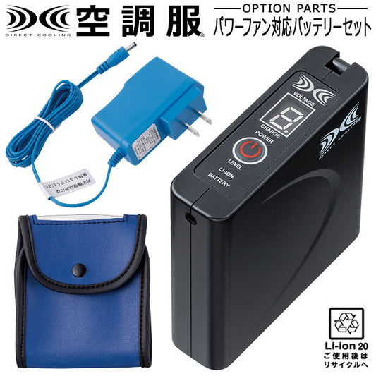 空調服®パワーファン対応バッテリーセット ALT-LISUPER1(オプション表示用)
