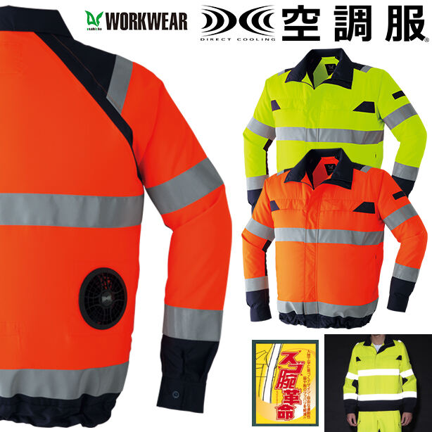 ASAHICHO 9204 高視認空調服®長袖ブルゾン
