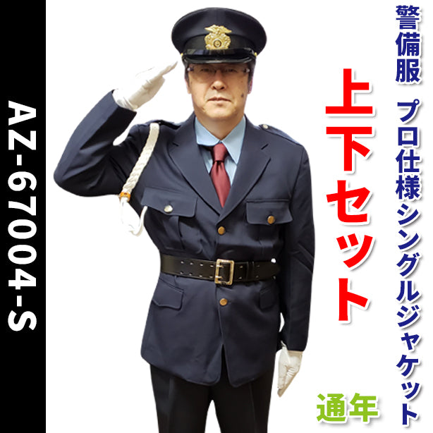 警備服　プロ仕様シングルジャケット上下セット【通年】 AZ-67004-JGS(オプション表示用)