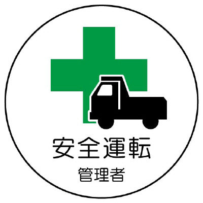 安全運転管理者[UNT]