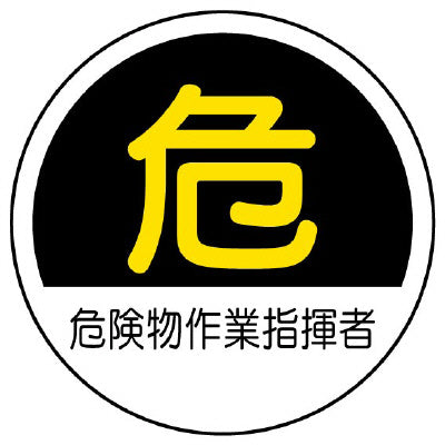 危険物作業指揮者[UNT]