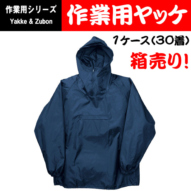 作業用ヤッケ