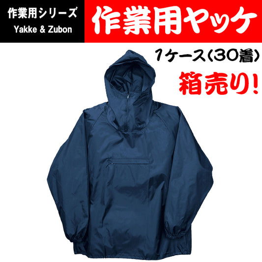 作業用ヤッケ