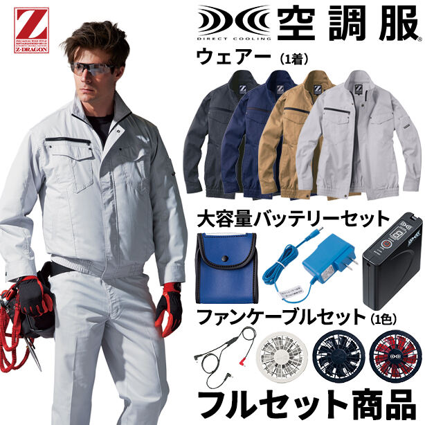 Z-DRAGON　丈夫でソフトな着心地の空調服™長袖ブルゾン【フルセット】