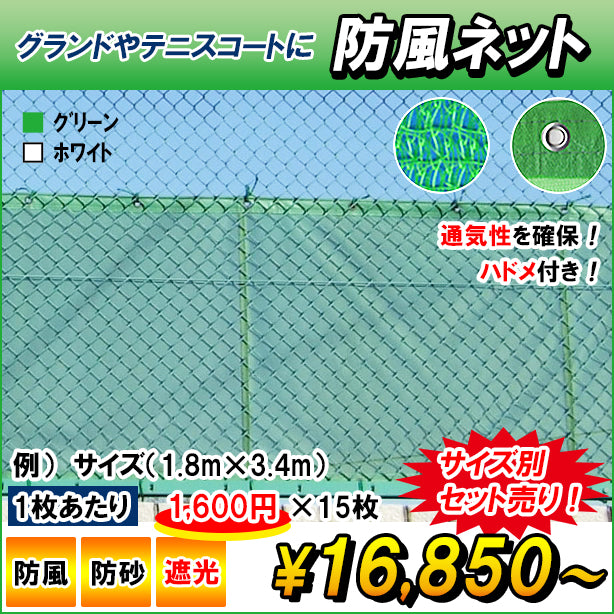 防風ネット・ネットの色はグリーン色とホワイト色があります