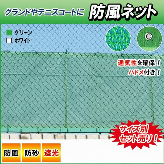 防風ネット・ネットの色はグリーン色とホワイト色があります